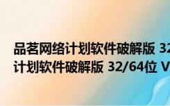 品茗网络计划软件破解版 32/64位 V6.2 免费版（品茗网络计划软件破解版 32/64位 V6.2 免费版功能简介）