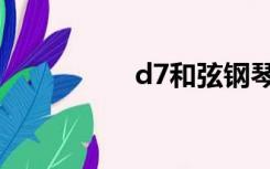 d7和弦钢琴（d7和弦）