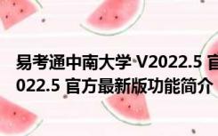 易考通中南大学 V2022.5 官方最新版（易考通中南大学 V2022.5 官方最新版功能简介）