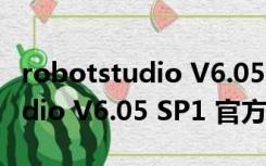 robotstudio V6.05 SP1 官方版（robotstudio V6.05 SP1 官方版功能简介）