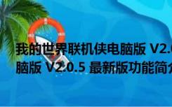 我的世界联机侠电脑版 V2.0.5 最新版（我的世界联机侠电脑版 V2.0.5 最新版功能简介）