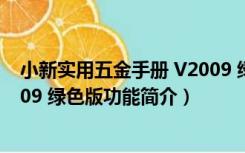 小新实用五金手册 V2009 绿色版（小新实用五金手册 V2009 绿色版功能简介）