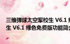 三维弹球太空军校生 V6.1 绿色免费版（三维弹球太空军校生 V6.1 绿色免费版功能简介）