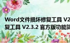 Word文件损坏修复工具 V2.3.2 官方版（Word文件损坏修复工具 V2.3.2 官方版功能简介）