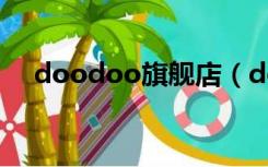 doodoo旗舰店（doodoo是什么牌子）