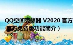 QQ空间克隆器 V2020 官方免费版（QQ空间克隆器 V2020 官方免费版功能简介）