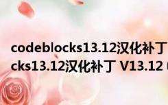 codeblocks13.12汉化补丁 V13.12 中文免费版（codeblocks13.12汉化补丁 V13.12 中文免费版功能简介）