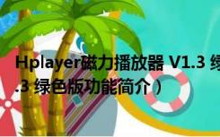 Hplayer磁力播放器 V1.3 绿色版（Hplayer磁力播放器 V1.3 绿色版功能简介）