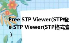 Free STP Viewer(STP格式查看器) V1.0 绿色免费版（Free STP Viewer(STP格式查看器) V1.0 绿色免费版功能简介）