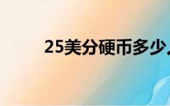 25美分硬币多少人民币（25美分）