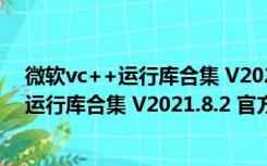 微软vc++运行库合集 V2021.8.2 官方最新版（微软vc++运行库合集 V2021.8.2 官方最新版功能简介）