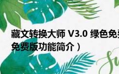 藏文转换大师 V3.0 绿色免费版（藏文转换大师 V3.0 绿色免费版功能简介）