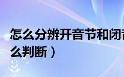 怎么分辨开音节和闭音节（开音节和闭音节怎么判断）