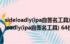 sideloadly(ipa自签名工具) 64位 V0.27 官方最新版（sideloadly(ipa自签名工具) 64位 V0.27 官方最新版功能简介）