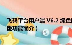 飞码平台用户端 V6.2 绿色版（飞码平台用户端 V6.2 绿色版功能简介）