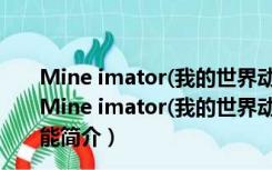 Mine imator(我的世界动画制作器) V1.2.7 中文最新版（Mine imator(我的世界动画制作器) V1.2.7 中文最新版功能简介）