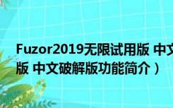 Fuzor2019无限试用版 中文破解版（Fuzor2019无限试用版 中文破解版功能简介）