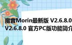 魔音Morin最新版 V2.6.8.0 官方PC版（魔音Morin最新版 V2.6.8.0 官方PC版功能简介）