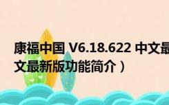 康福中国 V6.18.622 中文最新版（康福中国 V6.18.622 中文最新版功能简介）