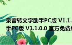 录音转文字助手PC版 V1.1.0.0 官方免费版（录音转文字助手PC版 V1.1.0.0 官方免费版功能简介）