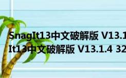 SnagIt13中文破解版 V13.1.4 32/64位 汉化免费版（SnagIt13中文破解版 V13.1.4 32/64位 汉化免费版功能简介）