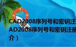 CAD2008序列号和密钥注册机 32位/64位 绿色免费版（CAD2008序列号和密钥注册机 32位/64位 绿色免费版功能简介）