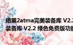 暗黑2atma完美装备库 V2.2 绿色免费版（暗黑2atma完美装备库 V2.2 绿色免费版功能简介）