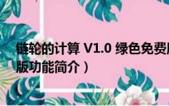 链轮的计算 V1.0 绿色免费版（链轮的计算 V1.0 绿色免费版功能简介）