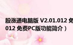 股涨通电脑版 V2.01.012 免费PC版（股涨通电脑版 V2.01.012 免费PC版功能简介）