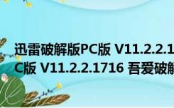 迅雷破解版PC版 V11.2.2.1716 吾爱破解版（迅雷破解版PC版 V11.2.2.1716 吾爱破解版功能简介）