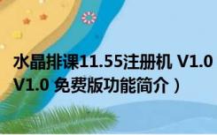 水晶排课11.55注册机 V1.0 免费版（水晶排课11.55注册机 V1.0 免费版功能简介）