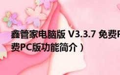 鑫管家电脑版 V3.3.7 免费PC版（鑫管家电脑版 V3.3.7 免费PC版功能简介）