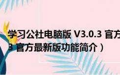 学习公社电脑版 V3.0.3 官方最新版（学习公社电脑版 V3.0.3 官方最新版功能简介）