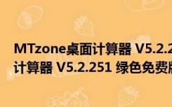 MTzone桌面计算器 V5.2.251 绿色免费版（MTzone桌面计算器 V5.2.251 绿色免费版功能简介）