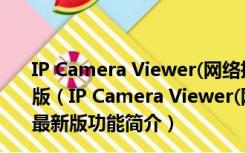 IP Camera Viewer(网络摄像机监控软件) V4.06 官方最新版（IP Camera Viewer(网络摄像机监控软件) V4.06 官方最新版功能简介）