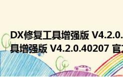 DX修复工具增强版 V4.2.0.40207 官方最新版（DX修复工具增强版 V4.2.0.40207 官方最新版功能简介）