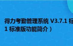 得力考勤管理系统 V3.7.1 标准版（得力考勤管理系统 V3.7.1 标准版功能简介）