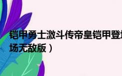 铠甲勇士激斗传帝皇铠甲登场游戏（铠甲勇士激斗传帝皇登场无敌版）