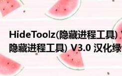 HideToolz(隐藏进程工具) V3.0 汉化绿色版（HideToolz(隐藏进程工具) V3.0 汉化绿色版功能简介）