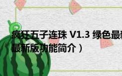 疯狂五子连珠 V1.3 绿色最新版（疯狂五子连珠 V1.3 绿色最新版功能简介）