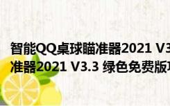 智能QQ桌球瞄准器2021 V3.3 绿色免费版（智能QQ桌球瞄准器2021 V3.3 绿色免费版功能简介）