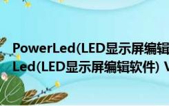 PowerLed(LED显示屏编辑软件) V2.88.3 官方版（PowerLed(LED显示屏编辑软件) V2.88.3 官方版功能简介）