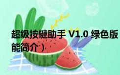 超级按键助手 V1.0 绿色版（超级按键助手 V1.0 绿色版功能简介）