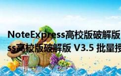 NoteExpress高校版破解版 V3.5 批量授权版（NoteExpress高校版破解版 V3.5 批量授权版功能简介）