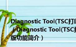 Diagnostic Tool(TSC打印机设置工具) V1.54 绿色免费版（Diagnostic Tool(TSC打印机设置工具) V1.54 绿色免费版功能简介）