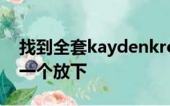 找到全套kaydenkross种子的希望可以一个一个放下