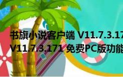 书旗小说客户端 V11.7.3.171 免费PC版（书旗小说客户端 V11.7.3.171 免费PC版功能简介）