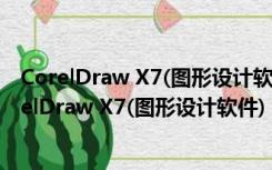 CorelDraw X7(图形设计软件) 32/64位 绿色精简版（CorelDraw X7(图形设计软件) 32/64位 绿色精简版功能简介）