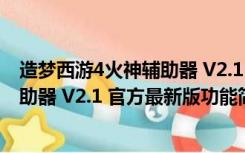 造梦西游4火神辅助器 V2.1 官方最新版（造梦西游4火神辅助器 V2.1 官方最新版功能简介）