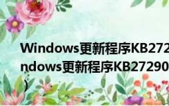 Windows更新程序KB2729094 32/64位 绿色免费版（Windows更新程序KB2729094 32/64位 绿色免费版功能简介）